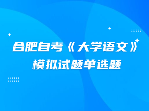 合肥自考《大学语文》模拟试题单选题