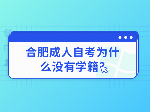 合肥成人自考为什么没有学籍?