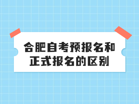 合肥自考预报名和正式报名的区别