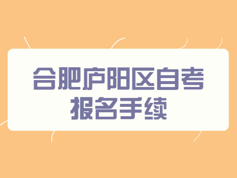 合肥庐阳区自考报名手续