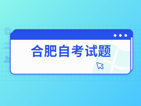合肥自考《***思想概论》模拟试卷及答案(二)