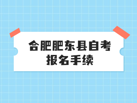 合肥肥东县自考报名手续