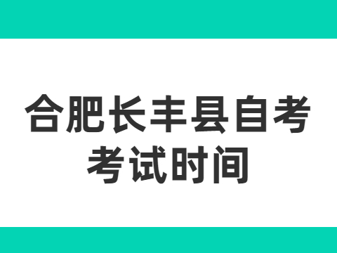 合肥长丰县自考考试时间