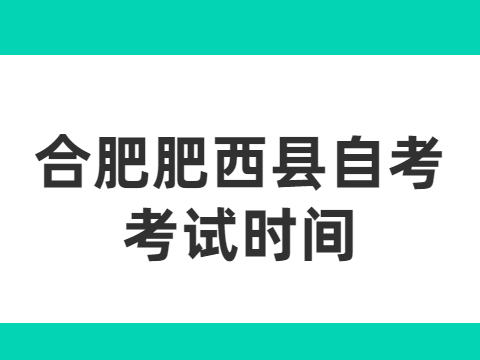 合肥肥西县自考考试时间