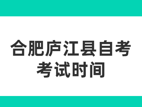 合肥庐江县自考考试时间