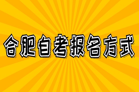 合肥自考新生报名方式