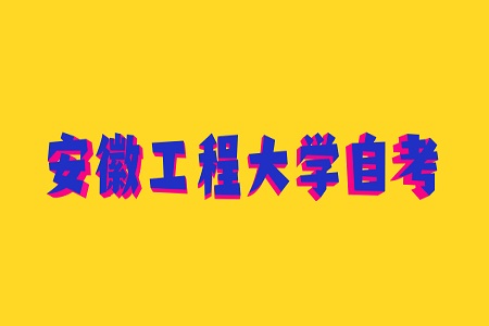 安徽工程大学自考本科学士学位