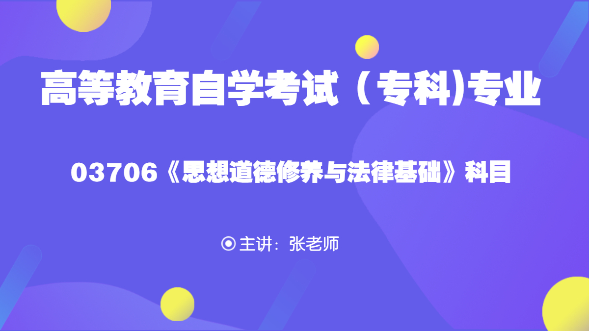 安徽合肥自考03706思想道德修养与法律基础