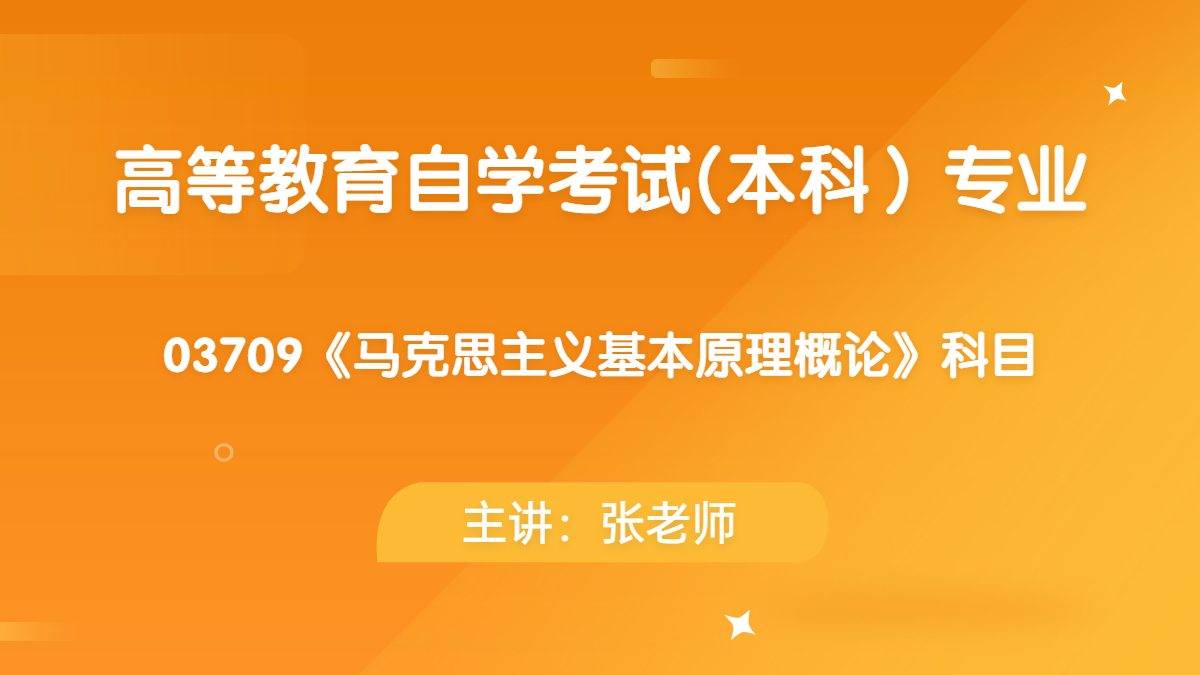 安徽合肥自考03709马克思主义基本原理概论