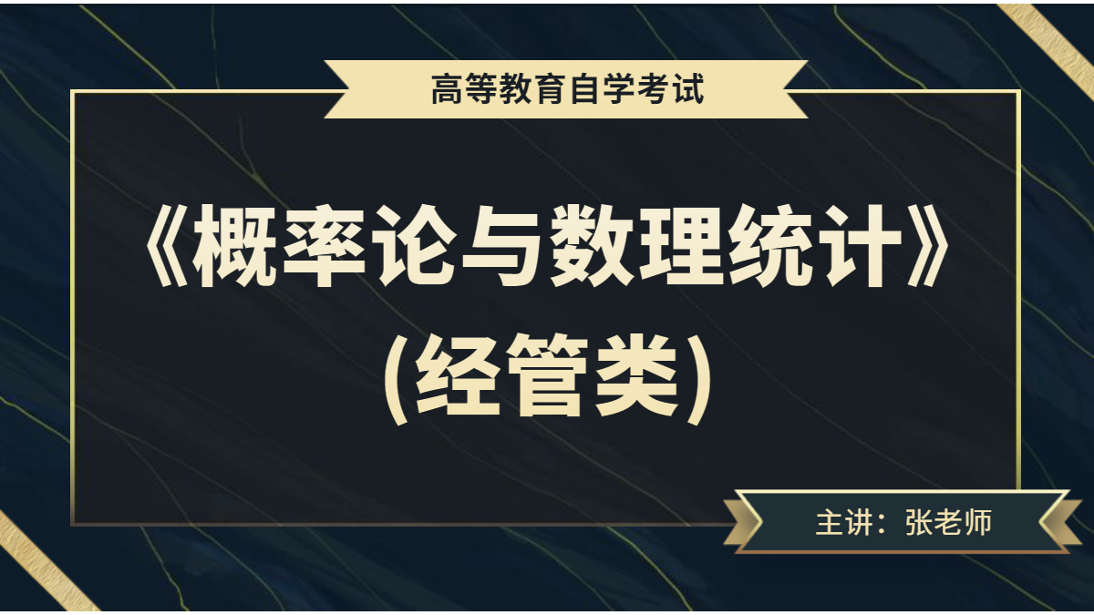 安徽合肥自考04183概率论与数理统计（经管类）