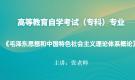 安徽合肥自考12656毛泽东思想和中国特色社会主义理论体系概