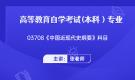 安徽合肥自考03708中国近现代史纲要