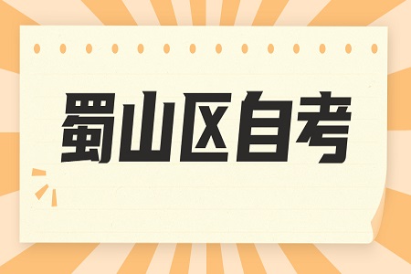 合肥自考本科 蜀山区自考本科