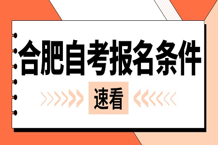 合肥自考大专报名条件