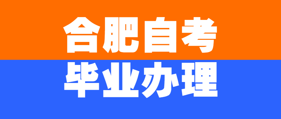 安徽自考毕业证领取流程