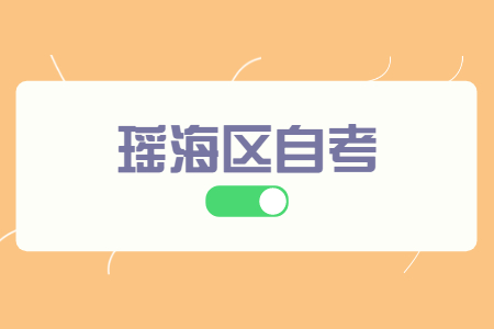 合肥自学考试 瑶海区自学考试
