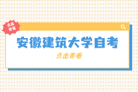 安徽建筑大学自考