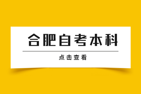 合肥自考本科可以随便选择专业吗?