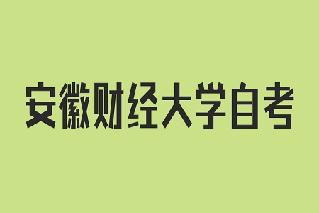 安徽财经大学自考