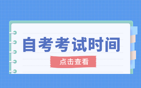 2023年4月合肥自考考试时间