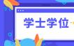 合肥自考申请学位证需要哪些材料?