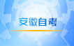 2023年4月安徽自考中小学教育与管理真题与答案