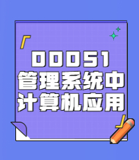 管理系统中计算机应用