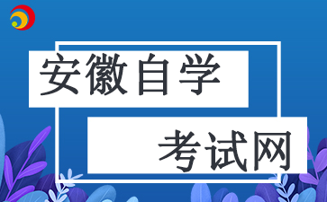 2024年安徽自考专科时间已定,速看!