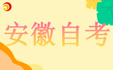 2024安徽自考毕业论文申请时间