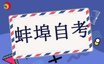 2024年蚌埠自考学校有哪些