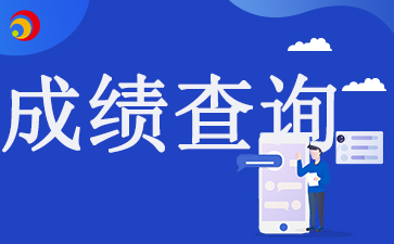 2024安徽省自考本科成绩查询
