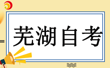 2024芜湖自学考试考试时间