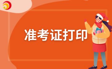 2024年安徽宿州自考打印准考证流程