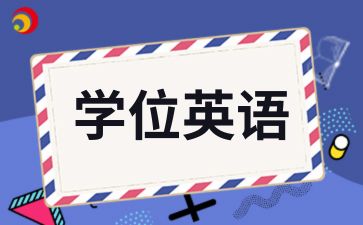 2024年安徽建筑大学自考本科学位英语如何复习