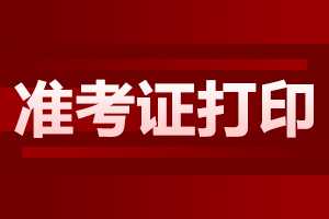 2024年10月池州自考准考证打印时间