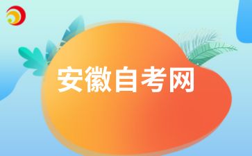 安徽自考大专要什么条件