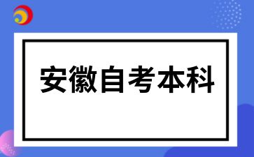 安徽自考本科生的待遇如何