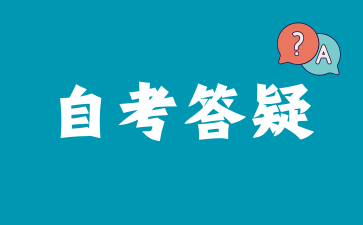 2026年安徽自考本科怎么报名?