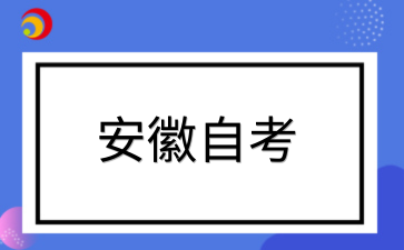 2026年安徽自考报名有什么限制吗