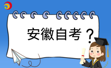 2026年10月考期安徽自考报考时间是什么时候?