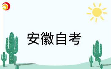 2026年安徽自考现在备考来得及吗?