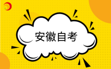 2026年下半年安徽自考在哪里报名啊?