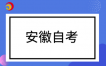 2026年下半年安徽省自考网上报名将于9月3日至7日进行