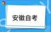 合肥市2026年下半年自学考试省际转考办理须知