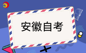 2026年10月安徽自考怎么有效备考？